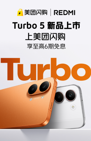 REDMI Turbo 5系列在美团闪购发售：最快30分钟到手