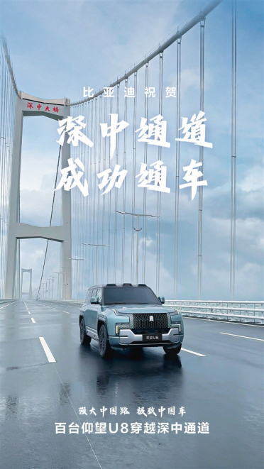 深中通道通车！比亚迪车队上百台仰望率先打卡通行