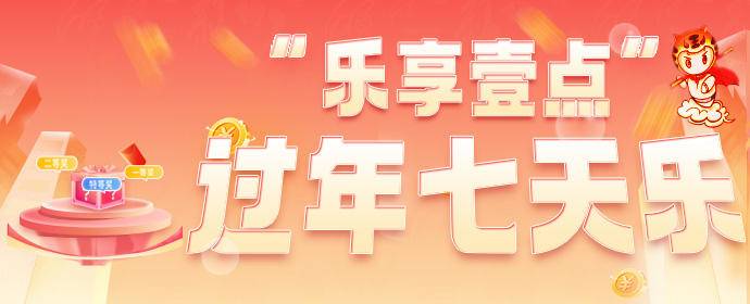 乐享壹点丨"过年七天乐"活动首日开出特等盲盒