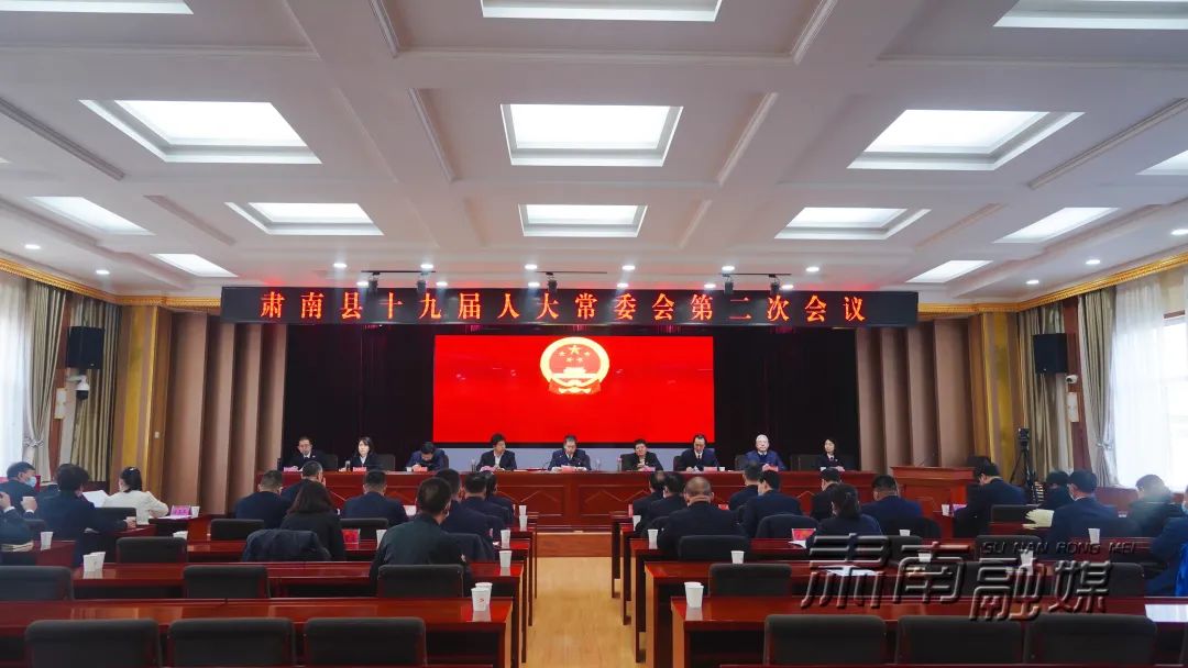 肃南县十九届人大常委会第二次会议召开