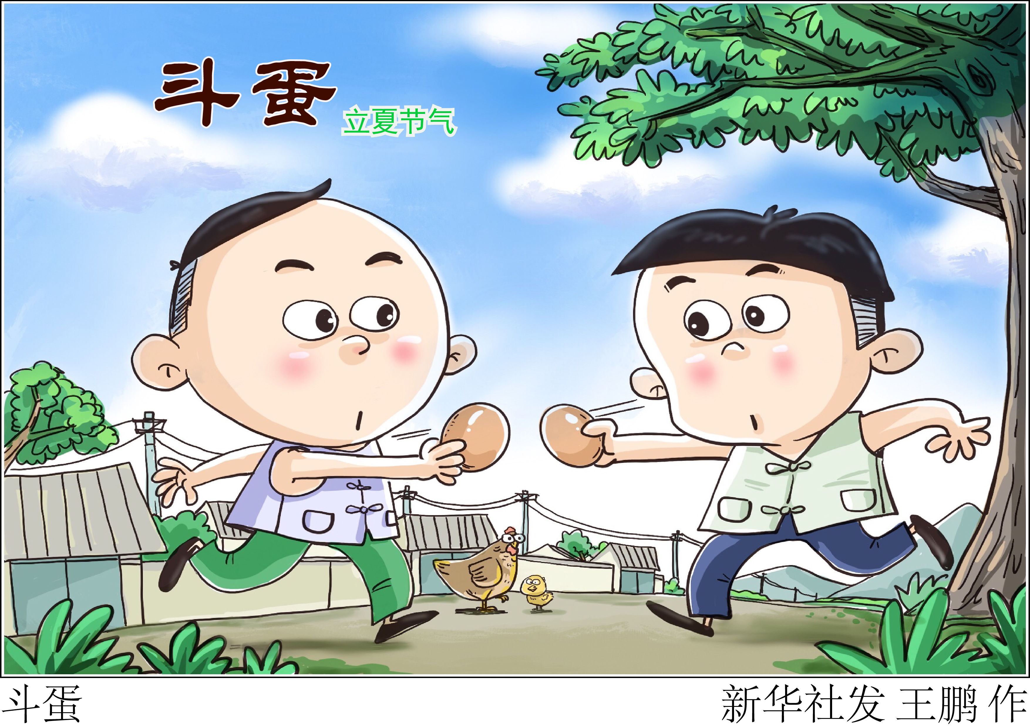 「二十四节气·立夏」斗蛋