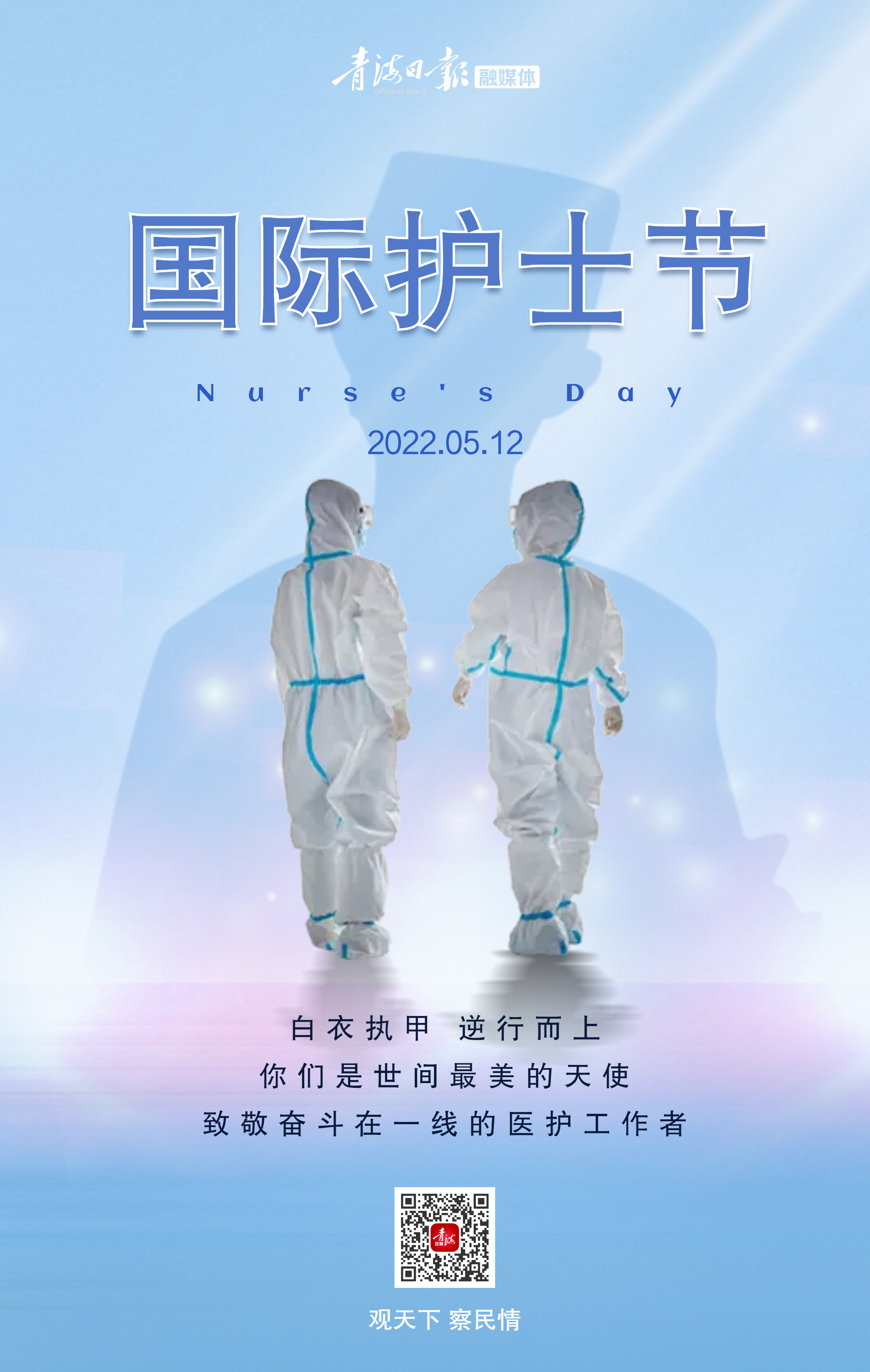 海报|5·12国际护士节 致敬"最美逆行者"
