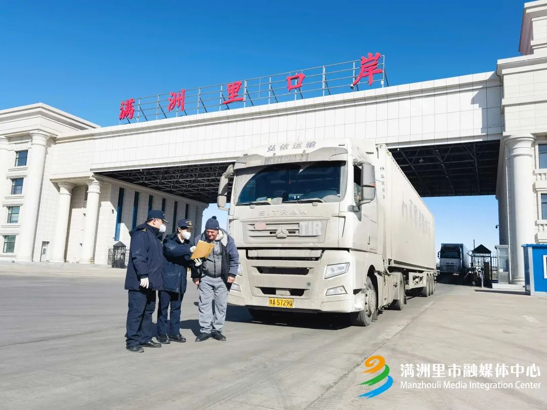 满洲里公路口岸为"全区口岸货运量首破亿吨"增添新动能