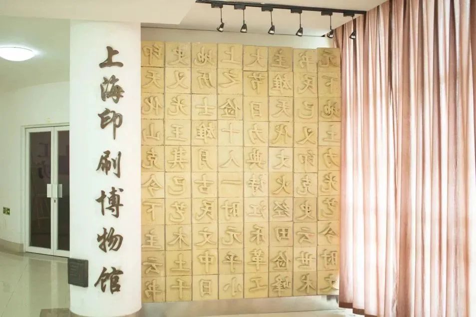 走进上海印刷博物馆,领略印刷文化的魅力