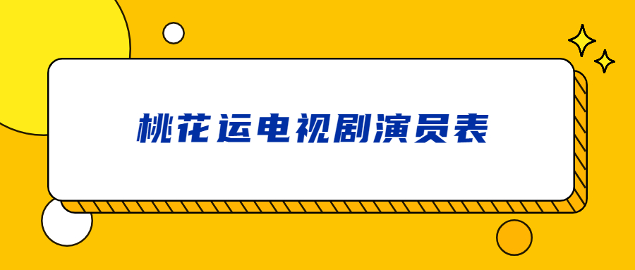 桃花运电视剧演员表
