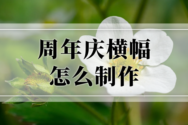 「周年庆横幅」周年庆横幅的设计与应用