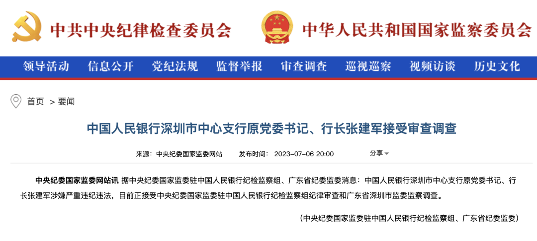 央行深圳市中心支行原党委书记,行长张建军接受审查调查