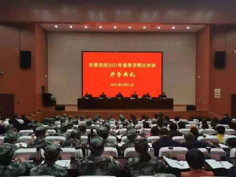 车照启出席市委党校2021年春季学期主体班开学典礼