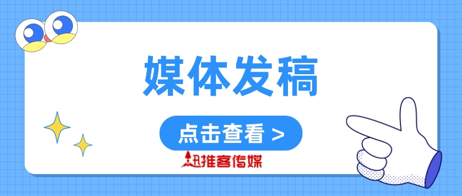 新聞發稿發佈平臺怎麼選?是不是想怎麼發都可以?