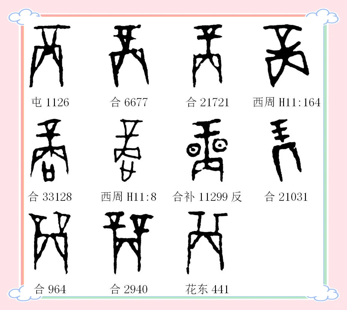 甲骨文中的殷与商:字义探秘