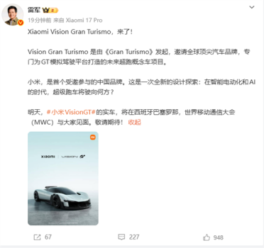 小米首款超跑概念车来了 雷军宣布Vision GT实车明天亮相MWC