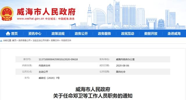 威海发布人事任免通知