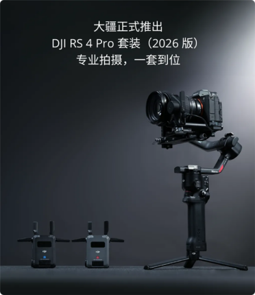 7999元一站式搞定拍摄 大疆发布DJI RS 4 Pro套装2026版
