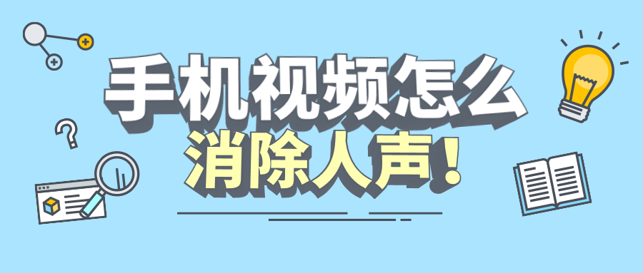 手機視頻怎麼消除人聲,一鍵分離人聲和背景音樂!