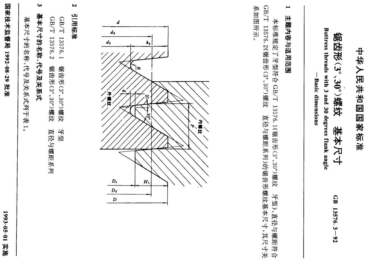 国家标准锯齿形3度30度螺纹 基本尺寸