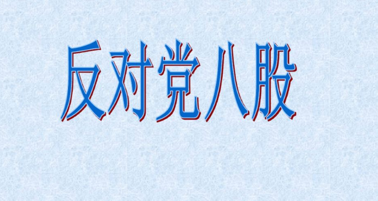 党八股内容是什么