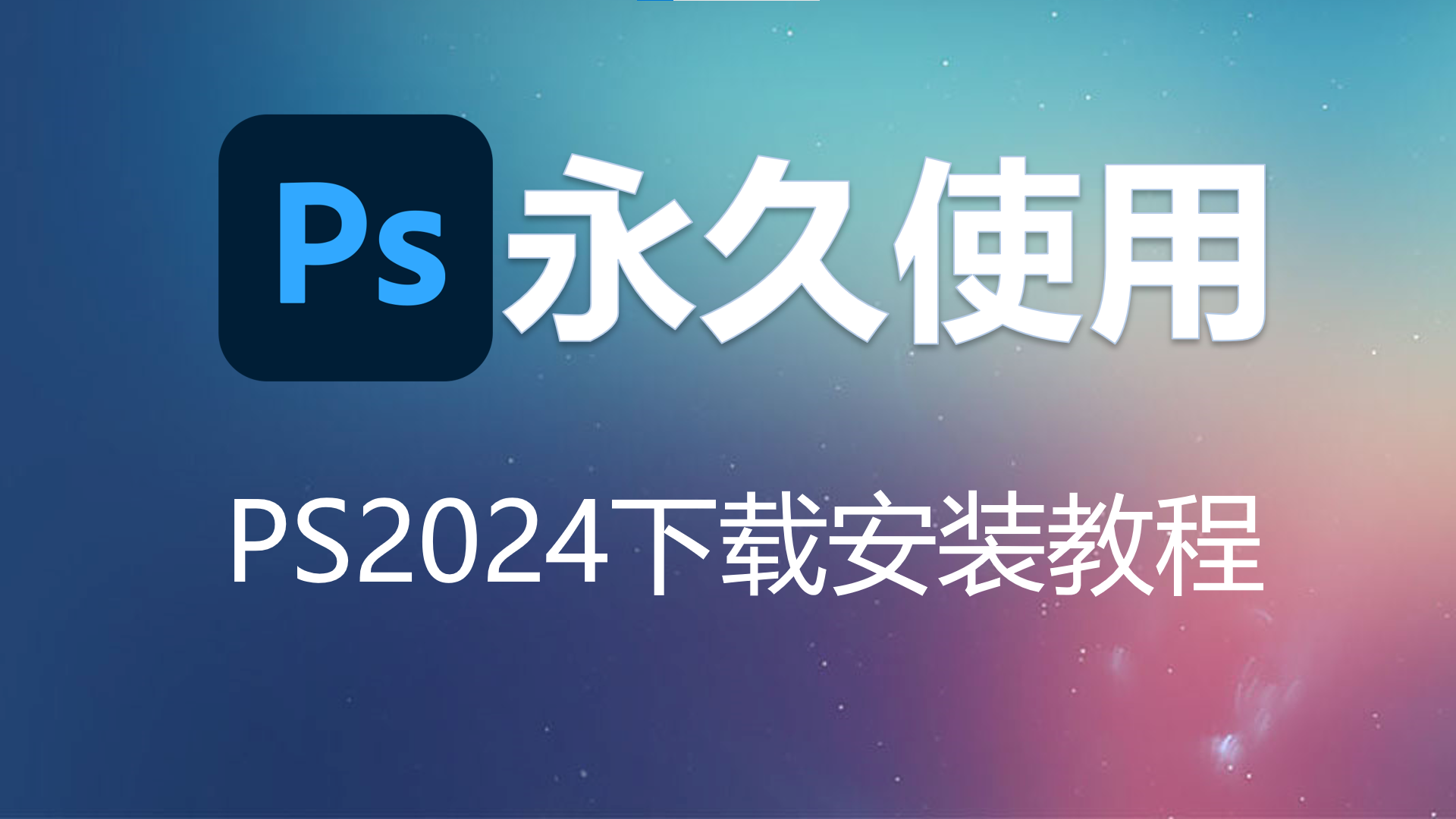 ps软件下载ps2024正式版下载安装教程修图软件adobe photoshop