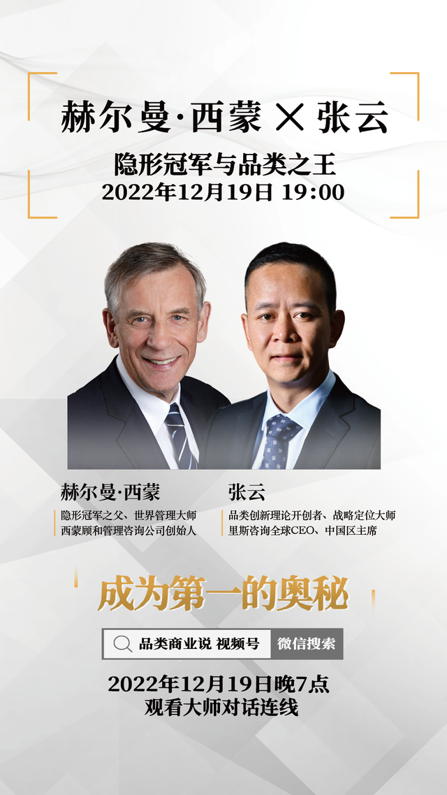 直播预告|张云对话管理学大师赫尔曼·西蒙:成为冠军的奥秘