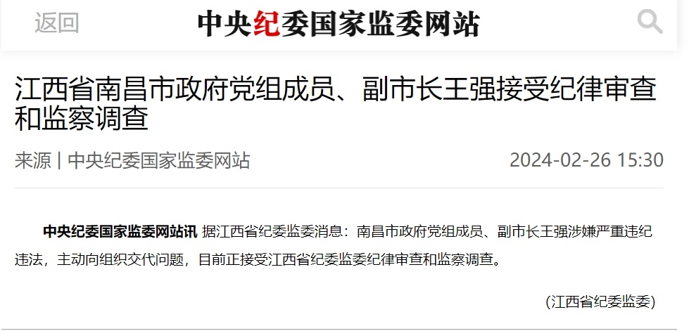 江西省南昌市政府党组成员,副市长王强接受审查调查