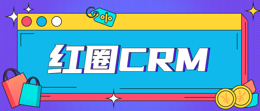 saasbase:什么是红圈crm?