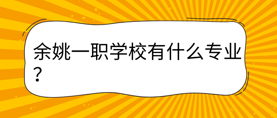 余姚一职学校有什么专业?