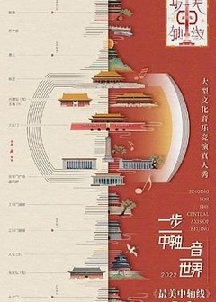 最美中轴线第二季