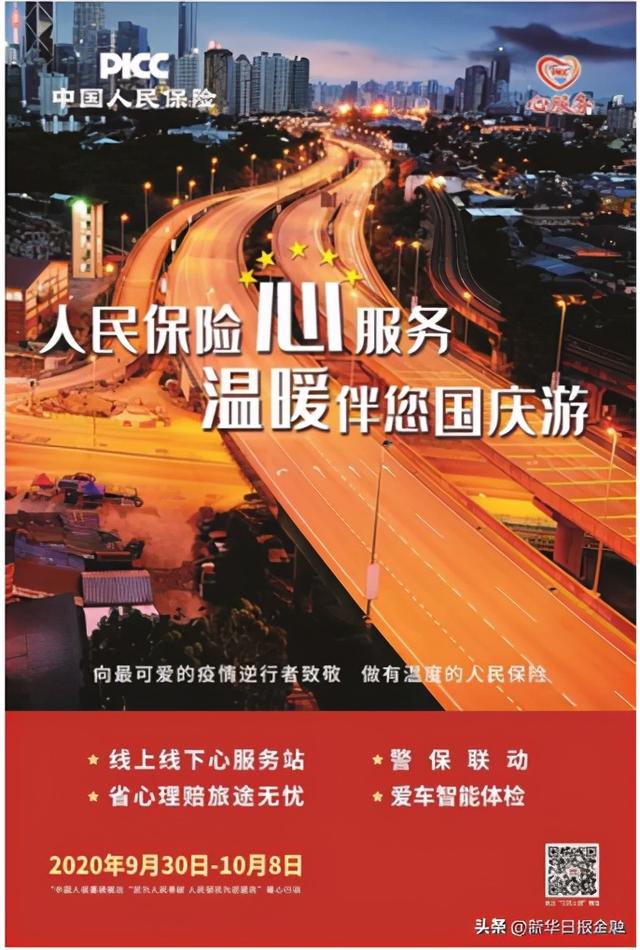 人民保险心服务,温暖伴您国庆游