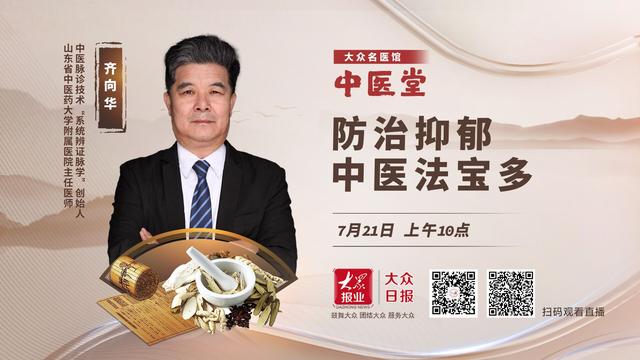 《大众名医馆中医堂》直播回放丨百病由"心"生,齐向华教授讲"调心"