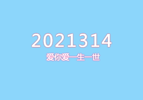 2021年3月14日是什么含义?2021314谐音:爱你爱一生一世