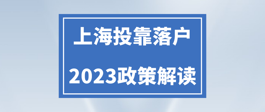 投靠落户图片