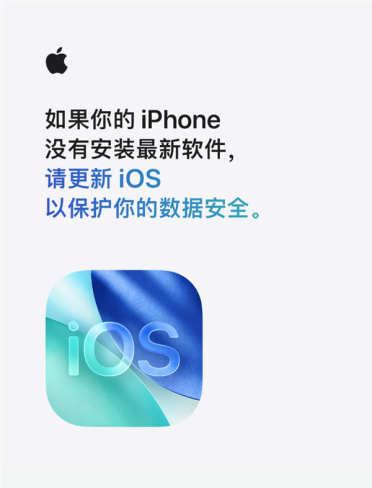 苹果紧急提醒iPhone用户更新系统：旧版本iOS面临数据被盗风险