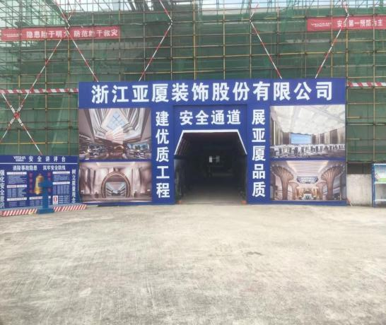 亚厦装饰荣获2021年度浙江省"文明现场,和谐工地"竞赛先进工地