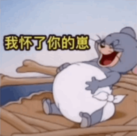 沙雕表情包:女朋友的爱心发射,我怀了你的崽
