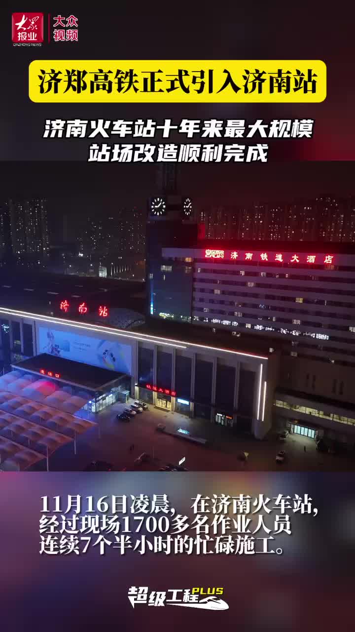 济郑高铁正式引入济南站!济南火车站十年来最大规模站场改造顺利