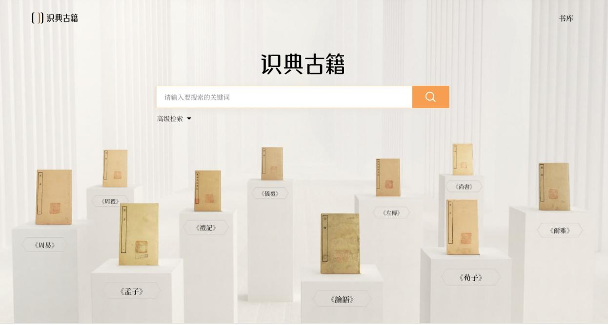 古籍数字化平台"识典古籍"推出:三年将上线万种儒释道经典