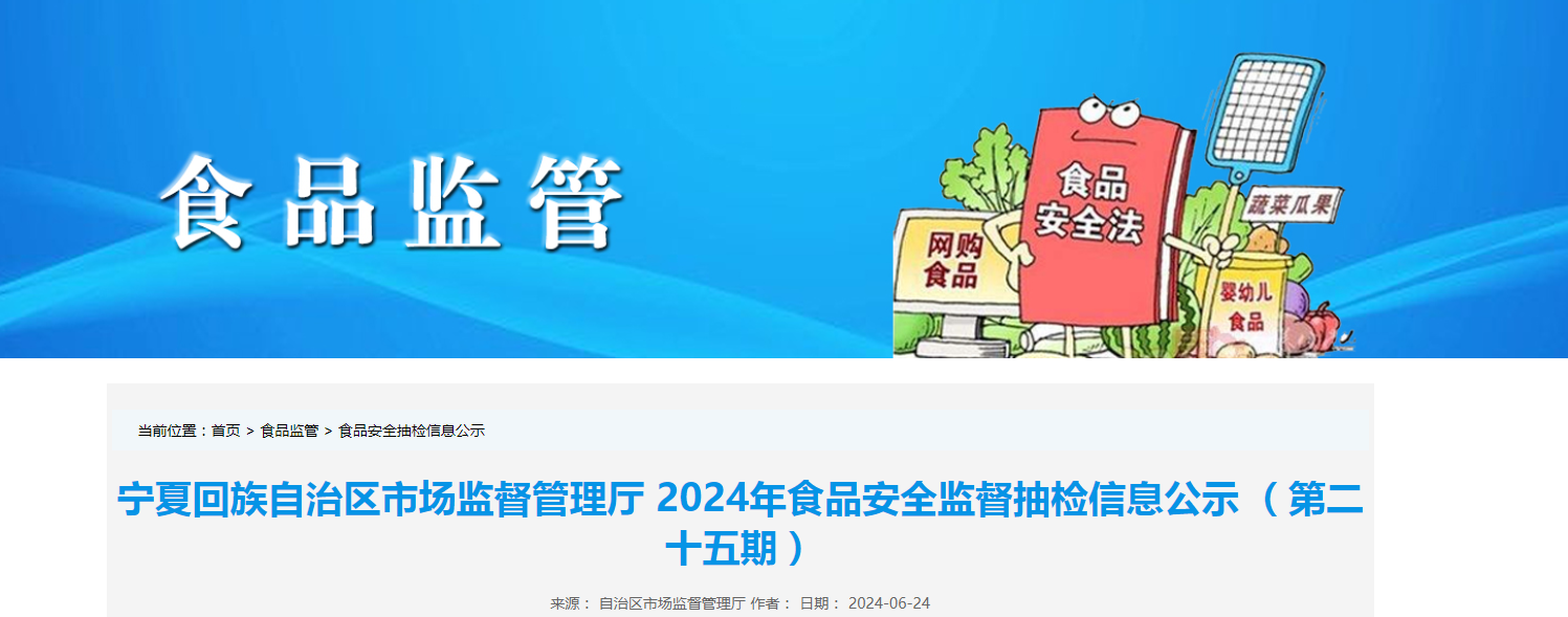 宁夏回族自治区市场监督管理厅2024年食品安全监督抽检信息公示(第