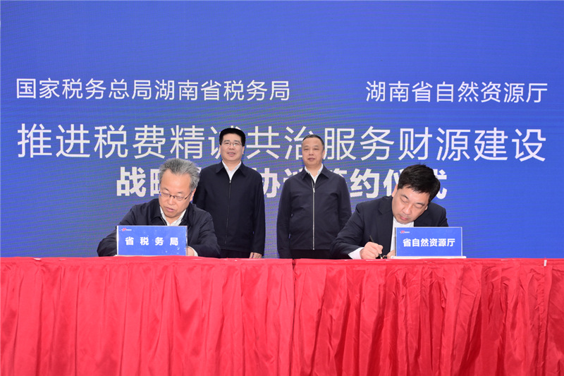湖南省税务局,湖南省自然资源厅签署推进税费精诚共治服务财源建设