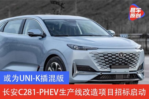 或为uni-k插混版 长安c281-phev生产线改造项目招标启动