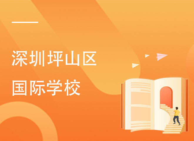 深圳外国语百合学校学费_深圳百合外国语学校2021_深圳百合外国语学校