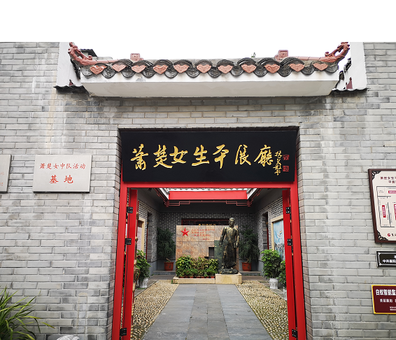 襄阳市昭明小学萧楚女纪念馆被授予湖北省爱国主义教育基地