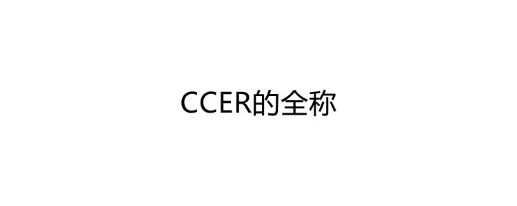 ccer是什么,它全称又是什么?