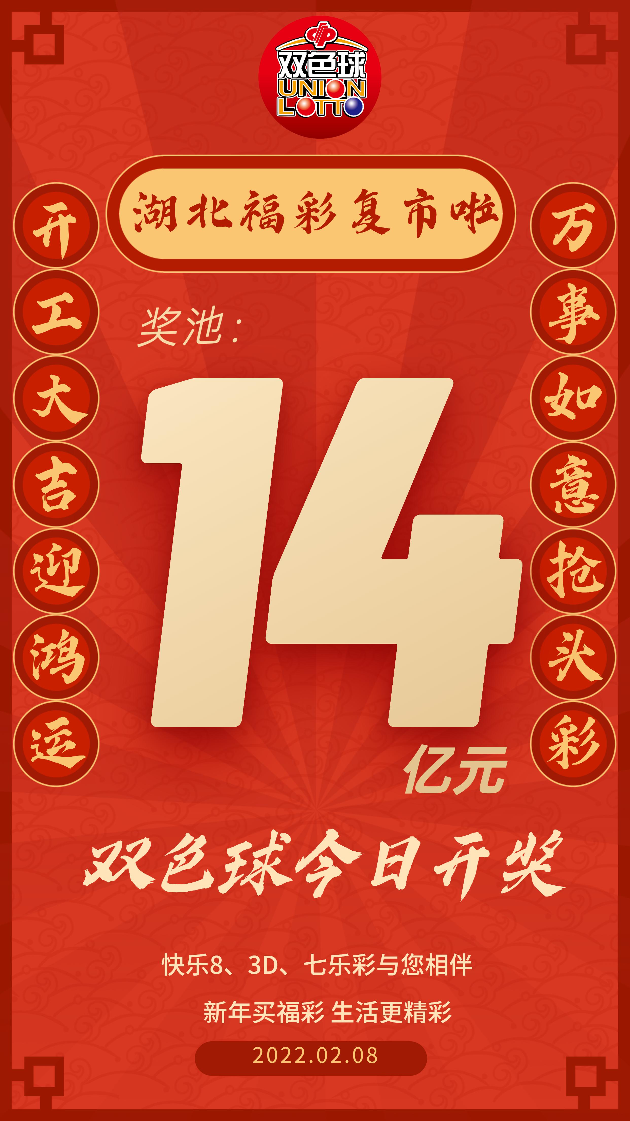 「精彩海报」湖北福彩复市!双色球奖池14亿元!