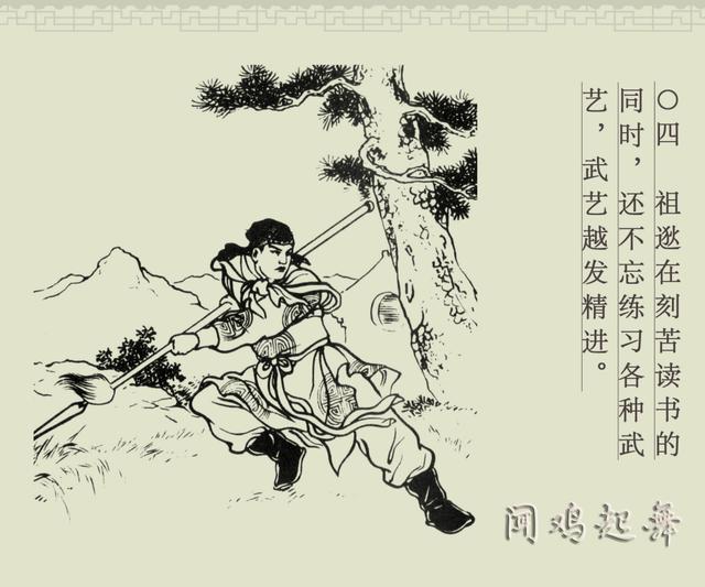 百篇中国古代成语故事连环画-026《闻鸡起舞》商务印书馆