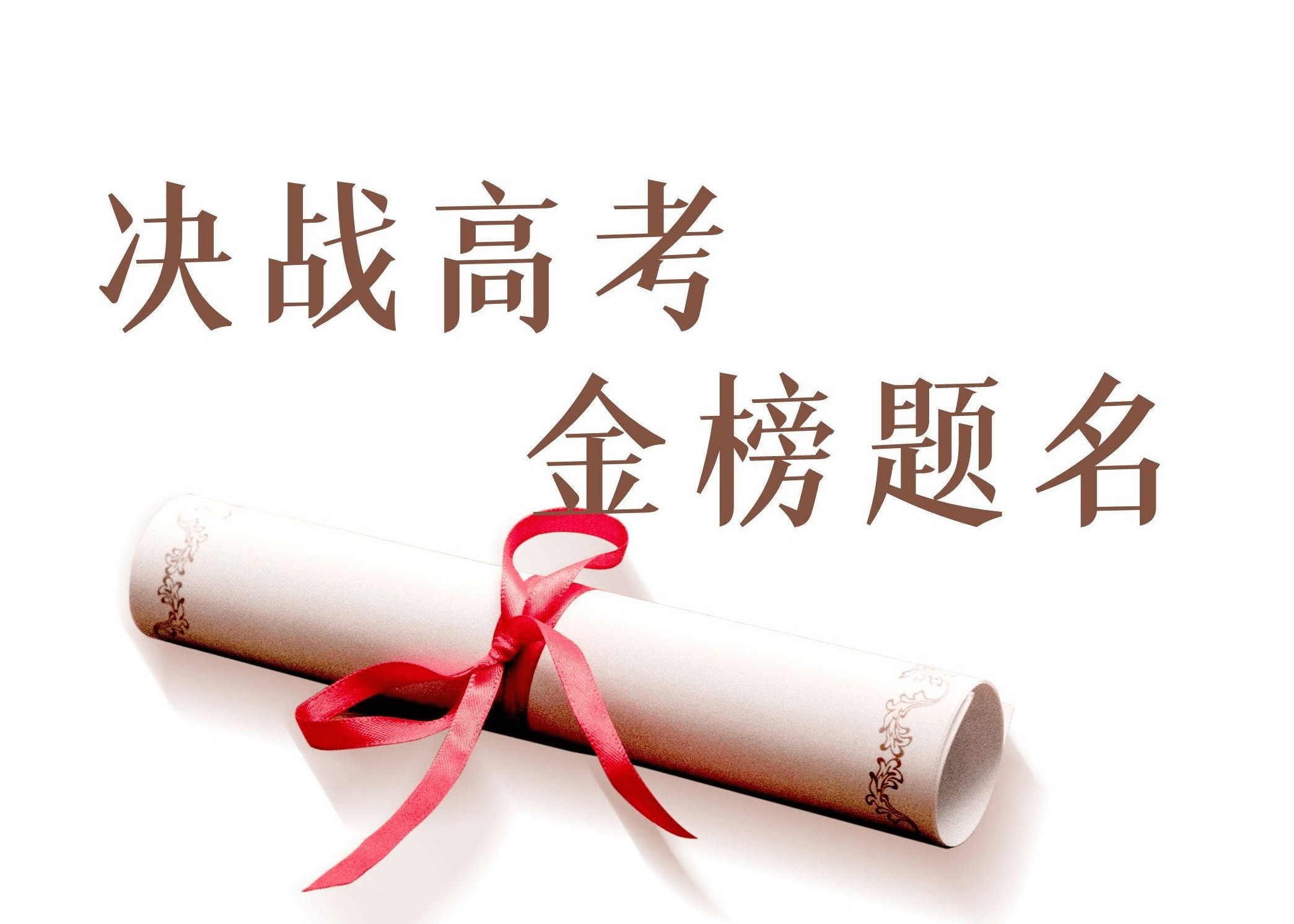 学生高考动员励志演讲稿