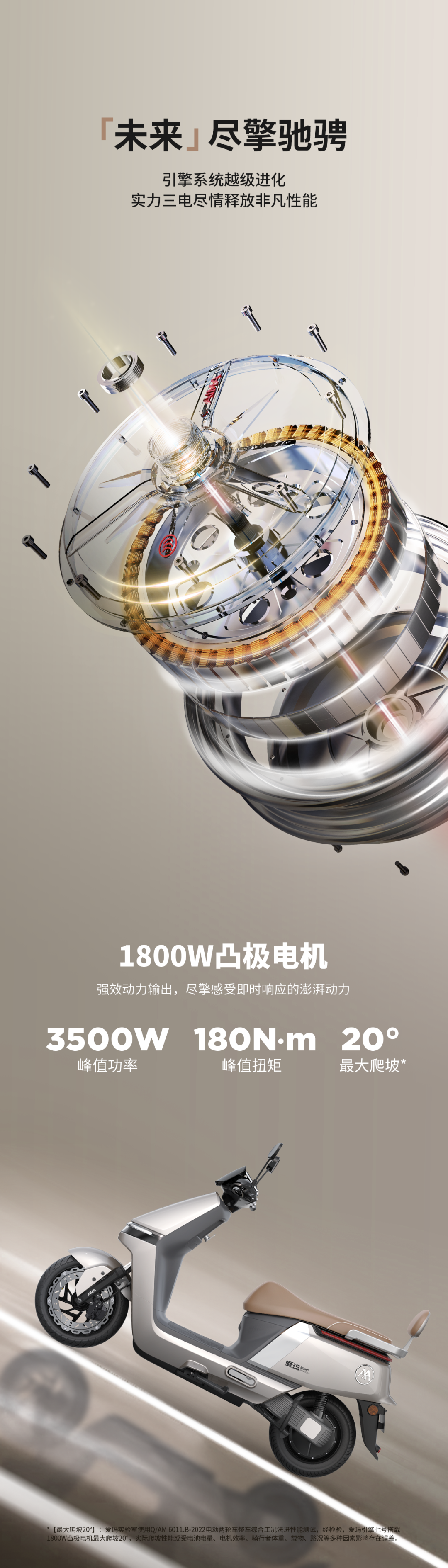 爱玛引擎七号电动摩托车公布:1800w 凸极电机,三挡变速可调
