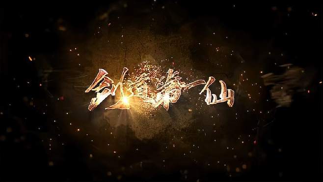 剑道至尊,仙途成就,一代天才在《剑道第一仙》中翻云覆雨