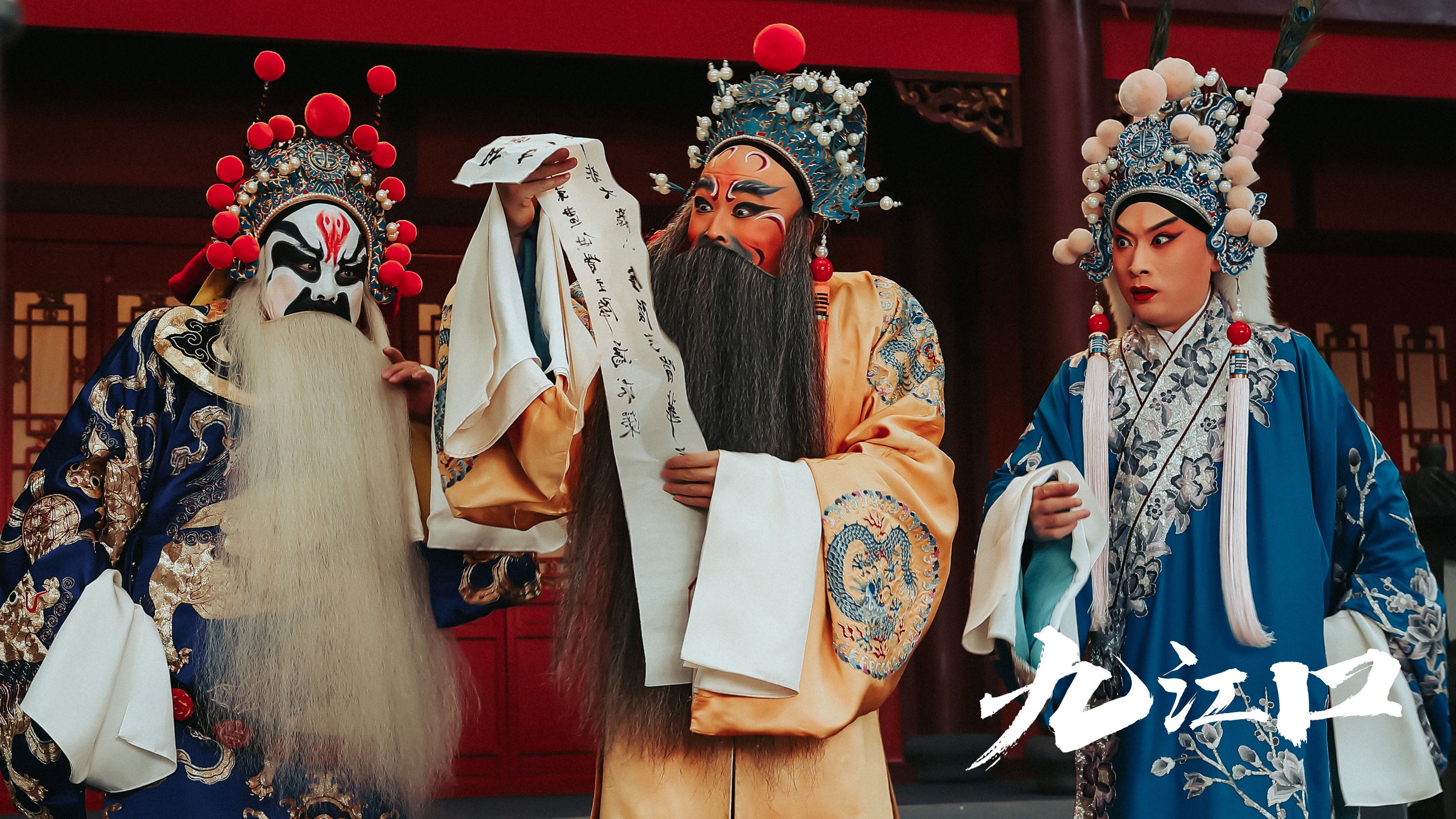 京剧魅力流动光影银幕 京剧电影《九江口》正式上映