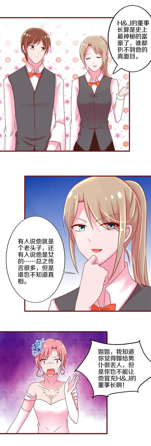 漫画:集团董事长?妹妹被揭穿