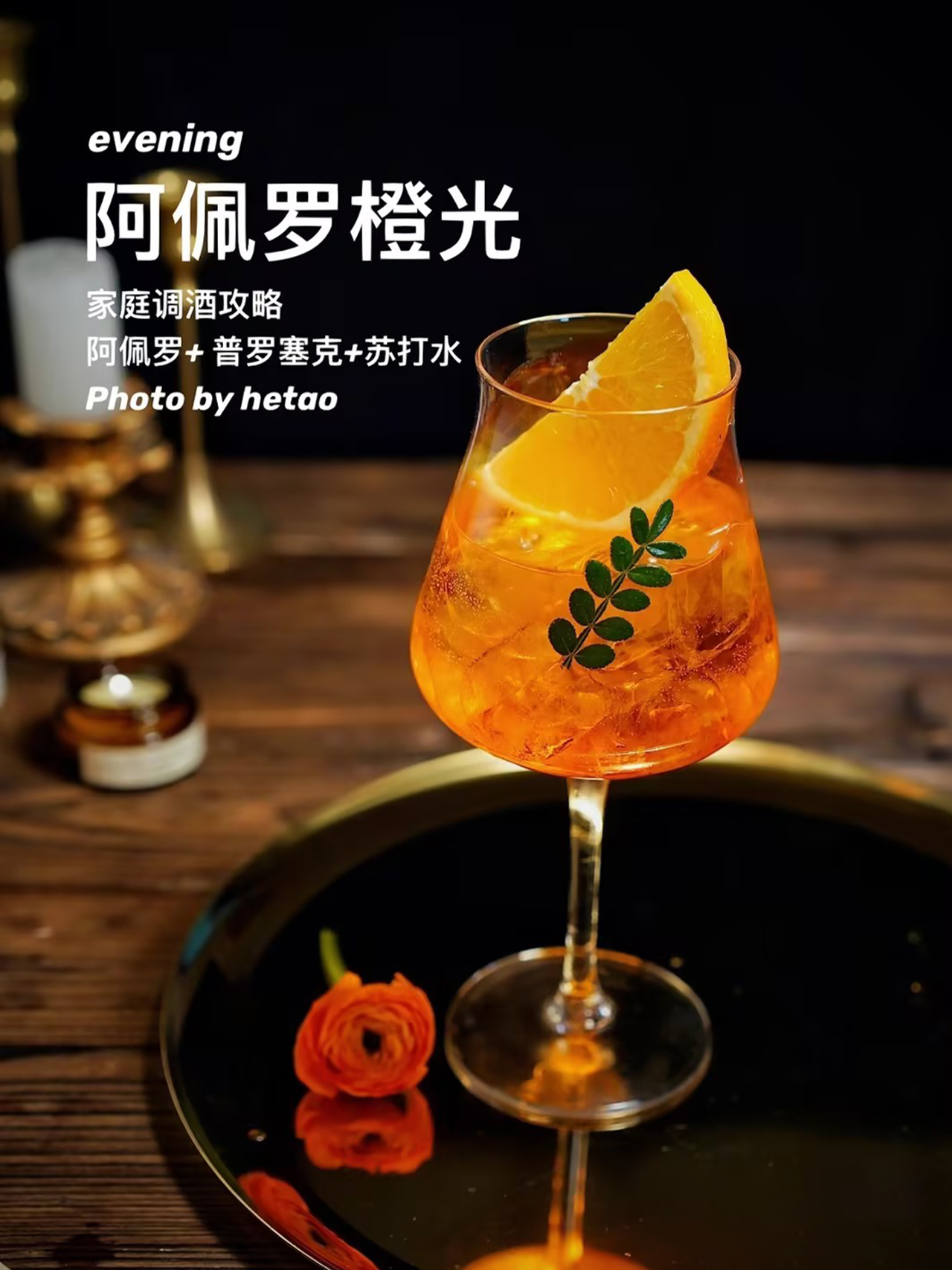 家庭调酒攻略|经典鸡尾酒阿佩罗橙光