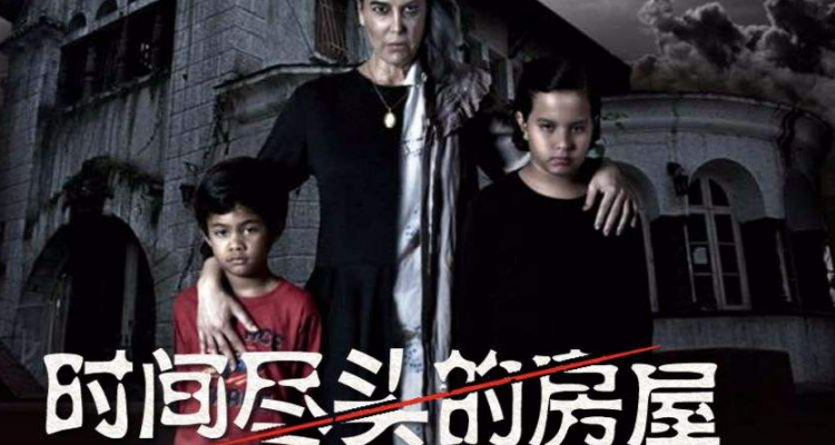 时间尽头的房屋解析